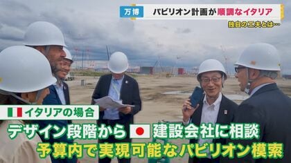 万博パビリオン建設　イタリアが順調で「スケジュール通り動いています！」　各国が課題を抱える中で【大阪発】