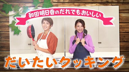 「夫向けと子供向けで2回の夕食作り」小沢真珠が挑戦…和田明日香のだれでもおいしいだいたいクッキング