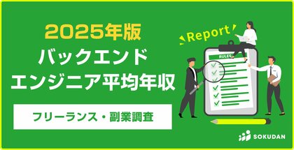 【年収862万円】バックエンドエンジニア案件2025年最新|フリーランス副業調査