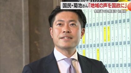 衆院選で比例復活　国民民主・菊池大二郎氏「政局に惑わされず地域の声を国政に」　初登院に密着【山形発】