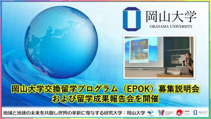 【岡山大学】交換留学プログラム（EPOK）募集説明会および留学成果報告会を開催