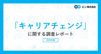 「キャリアチェンジ」に関する調査66％が業界・職種のキャリアチェンジ転職に「興味がある」と回答。 動機は「働き方を変えたい」「新たな専門性やスキルを身に付けたい」が2大要因に。