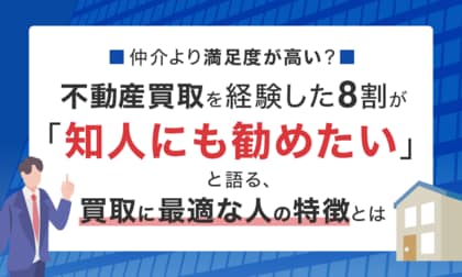 仲介より満足度が高い？不動産買取を経験した8割が「知人にも勧めたい」と語る、買取に最適な人の特徴とは