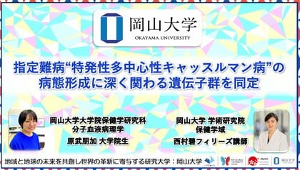 【岡山大学】指定難病“特発性多中心性キャッスルマン病”の病態形成に深く関わる遺伝子群を同定