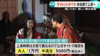 感じて歩く 新しい舞台体験　歌やセリフのない〈サイレントオペラ〉赤松館で上演へ【熊本】