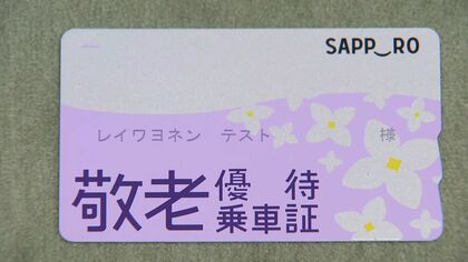 札幌“敬老パス” 問題 大反発受け「ポイントプレゼント」を市長が表明 一定の年齢以上＆介護度に応じ 北海道