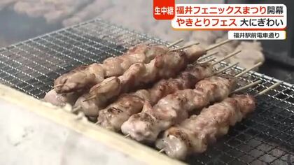 「フェニックスまつり」が開幕　福井のソウルフードが大集合　規模拡大した”やきとりフェス”　花火大会、民謡、YOSAKOIとイベントも目白押し　8月2日まで