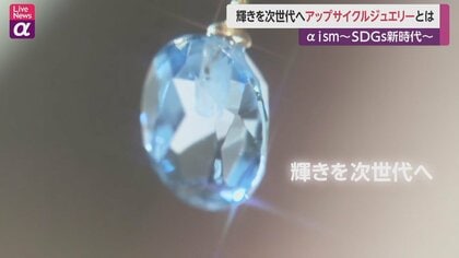 輝きを次世代へ アップサイクルジュエリー