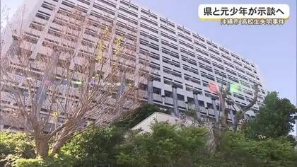 【沖縄市高校生失明事件】 県と元少年が示談へ