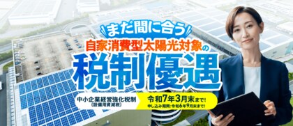 企業経営に影響を与える電気代の高騰!税制優遇を活用して電気代削減と節税対策を!