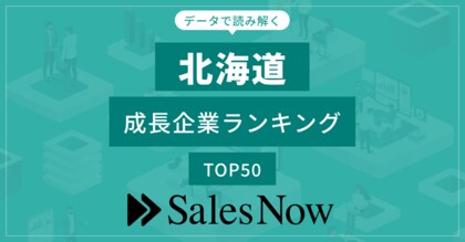 【北海道】成長企業ランキングTOP50!/SalesNow DBレポート