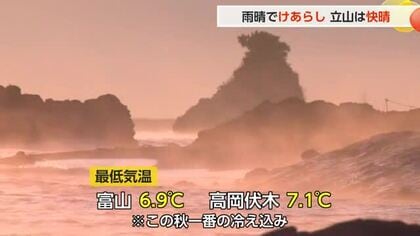 初冬の風物詩「けあらし」が出現 今シーズン一番の冷え込みに　立山室堂も快晴で美しい雪景色