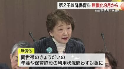 仙台市「第２子以降の保育料無償化」９月１日スタート　所得制限なし・認可外も対象