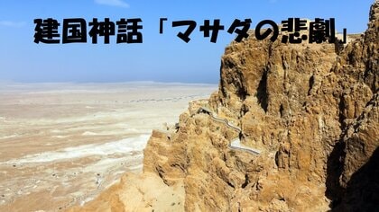 「必要なのはパレスチナのマサダ」最後の停戦案を拒否したハマスの真意とは？敵対するイスラエルの建国神話「マサダの悲劇」に重ねる「ガザの悲劇」