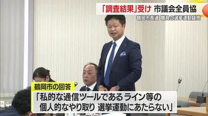 調査結果受け市議会全員協議会…「公務員の地位利用の事実なし」に法律解釈めぐる質問相次ぐ　山形・鶴岡市