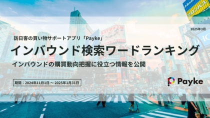 年末から春節までのインバウンド検索ワードランキングを発表!訪日客に一番検索されているのは…?