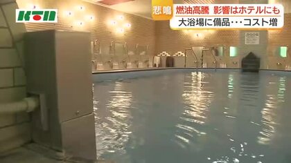  燃料高騰…車だけでなくホテル業界にも影響　ボイラーに使う重油やアメニティ、食料品も…コスト増に悲鳴