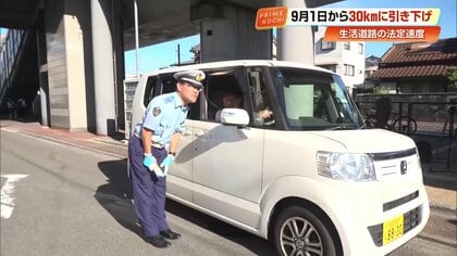 生活道路の法定速度が時速60キロ→時速30キロへ引き下げ「歩行者を優先した人に優しい運転を」