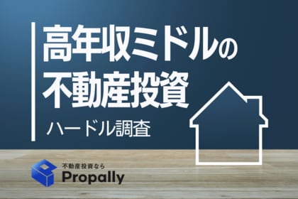 【ミドル世代の投資調査】高年収・興味ありでも、約8割が不動産会社への「相談経験なし」。第一歩を阻むのは“営業の壁”？