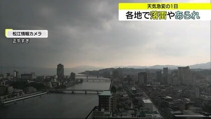 天気急変…雷雨やひょうのち「黄砂」　落雷で火災相次ぐ　一畑電車は落雷で一時運転見合わせ