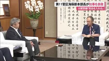 11官海保新本部長が知事と面談　尖閣警備、水難事故防止に意欲