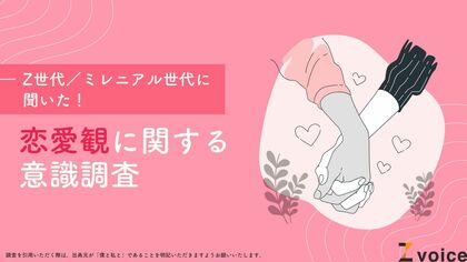 Z世代の約4割が交際経験なし。Z世代&ミレニアル世代に恋愛観に関する意識調査を実施