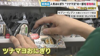 エンドウ豆が“ツナマヨおにぎり”に　セブン－イレブン新発売　「植物肉」使ったツナ　値段は同じで味は？