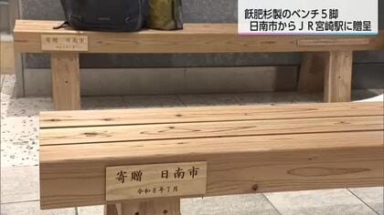 宮崎駅に「飫肥杉」のベンチが登場　日南市の木材で温もりある空間へ　観光PRと利用客の快適さを