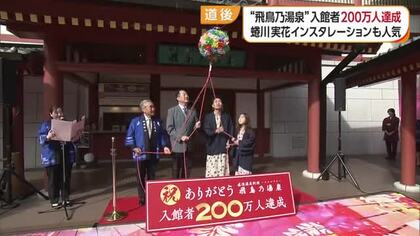 約１０年で２００万人突破！松山・道後温泉「飛鳥乃湯泉」記念の来場者は北海道のカップル【愛媛】