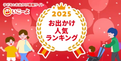 【2025年最新】関東・関西エリアお出かけ人気スポット年間ランキングを発表！ 子どもとお出かけ情報サイト「いこーよ」