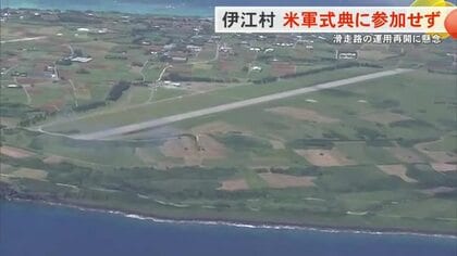 伊江島補助飛行場の式典　伊江村は出席せず「村民理解得られない」