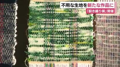 不用な生地を新たな作品に　「裂き織り展」開催