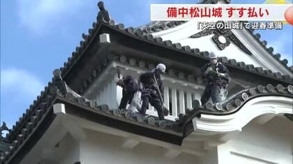 「天空の山城」備中松山城で年末恒例すす払い　ネコ城主・さんじゅーろーも迎春準備見守る【岡山・高梁市】