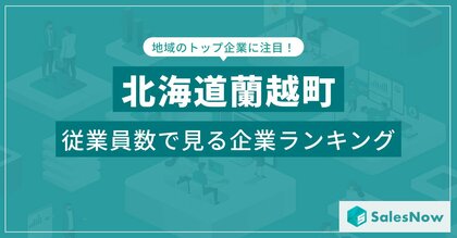 【北海道蘭越町】従業員数ランキングを公開!/SalesNow DBレポート