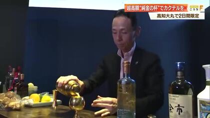 「気分は億万長者」1700万円の純金カップ × “日本一”バーテンダーが作る至高のカクテル【高知】