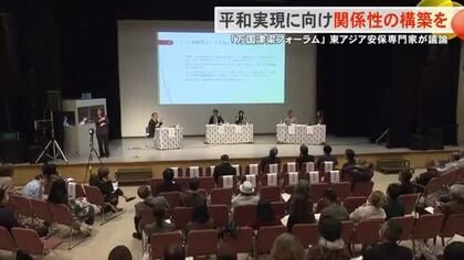 東アジアの平和を考える「万国津梁フォーラム」沖縄を対話と交流の拠点”外交プラットフォーム”に