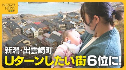 『Uターンしたい街』新潟・出雲崎町が全国6位に！豊かな自然や歴史・文化…充実した“子育て支援”も魅力に「帰ってきたいと思える街づくりを」