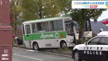 こども園の送迎バス逆走事故　８０歳元運転手を在宅起訴　体調不良で記憶なく「路肩で休憩していれば」広島