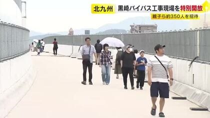 「親しみを持ってもらいたい」　黒崎バイパス工事現場を特別開放　親子ら約３５０人を招待　北九州市