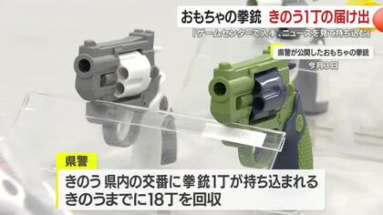 実弾の発射機能がある”おもちゃの拳銃”　鹿児島県警に1丁の届け出　「ゲームセンターで手に入れた」　県内に150丁流通か　