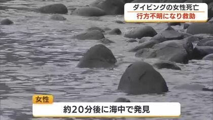 25歳女性がダイビング中に死亡　「5人でダイビング中に行方不明に」沼津市・大瀬海水浴場