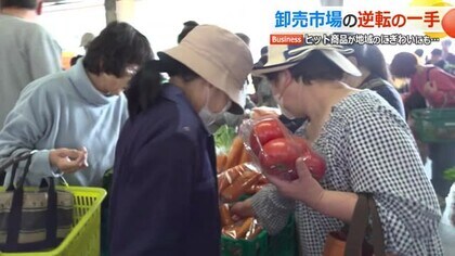 “ワケあり”野菜や果物を格安販売　フードロス削減へ市場が始めた販売会　物価高で人気急上昇　【福井】