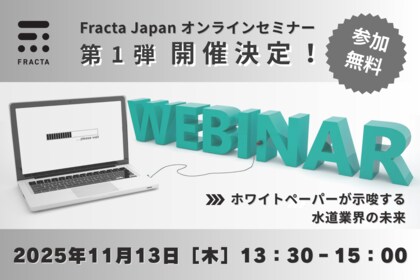 Fracta Japan無料オンラインセミナー〈第1弾〉/ 11月13日（木）開催間近！参加申し込み受付中！