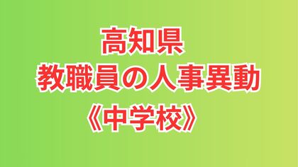 【全掲載】高知県・中学校の教職員の人事異動