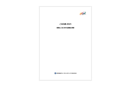 「ごみ白書2025」発行のお知らせ