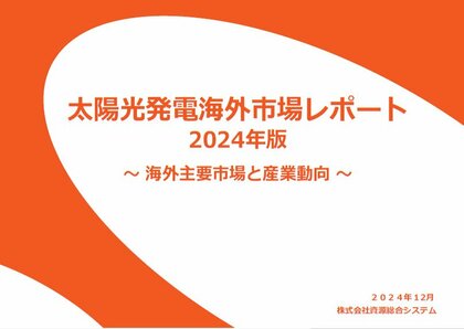 「太陽光発電海外市場レポート2024年版」 発行のお知らせ (資源総合システム)