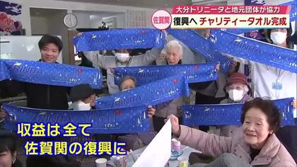 トリニータと地元の団体が佐賀関支援のチャリティータオル作成　ホームゲームで販売　大分