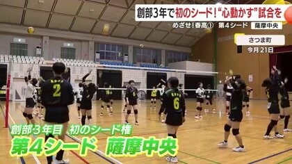 【めざせ！春高】＜１＞　第4シード　女子・薩摩中央「スモールバレーボールで新たな伝統を」