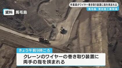 鹿児島・馬毛島の基地工事現場で作業員がワイヤー巻き取り装置に指挟まれる