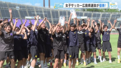 「最後まで体を張った」Ｕ１６広島県選抜が優勝「女子サッカーフェスタ」　来月国民スポーツ大会で連覇狙う【広島発】